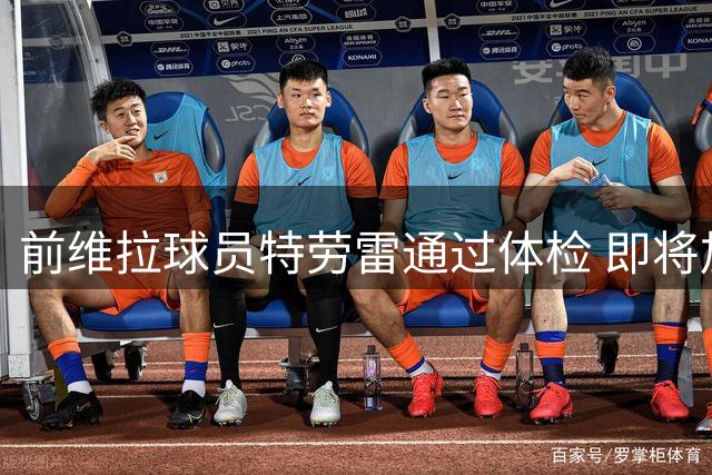 前维拉球员特劳雷通过体检 即将加盟狼队
