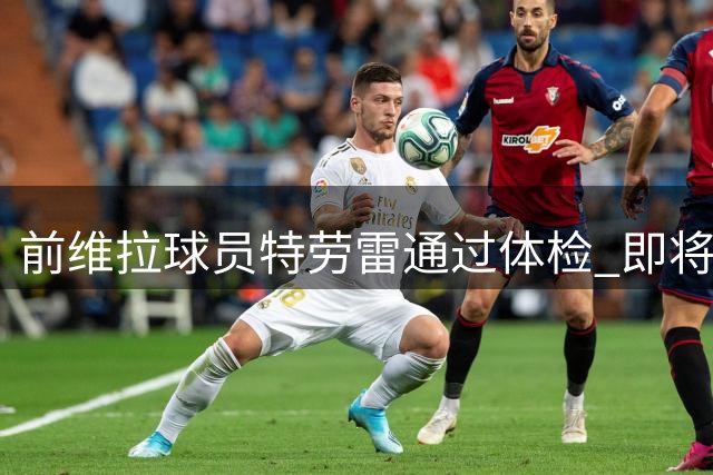 前维拉球员特劳雷通过体检 即将加盟狼队