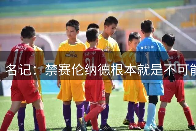 名记：禁赛伦纳德根本就是不可能的事 联盟没有理由这样做