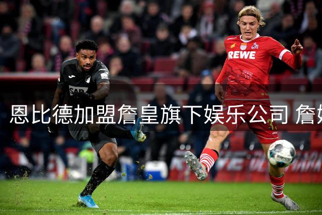 恩比德加盟詹皇旗下娱乐公司 詹姆斯表示祝贺