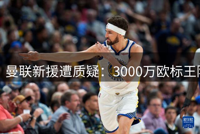 曼联新援遭质疑：3000万欧标王陷入"弗雷德式"困境