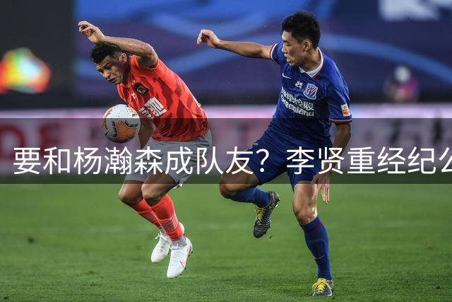 要和杨瀚森成队友？李贤重经纪公司CEO关注开拓者和混音队官媒
