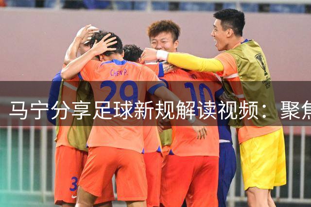 马宁分享足球新规解读视频：聚焦界外球规则